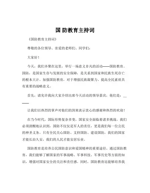 国 防教育主持词