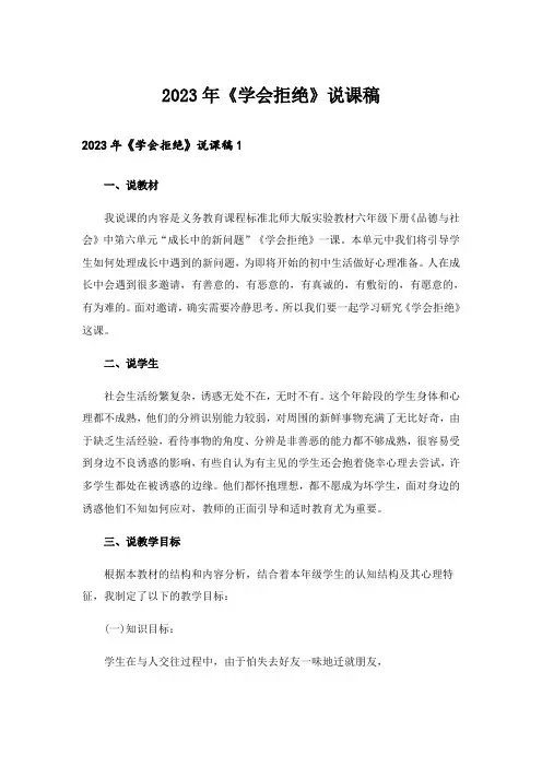 2023年《学会拒绝》说课稿