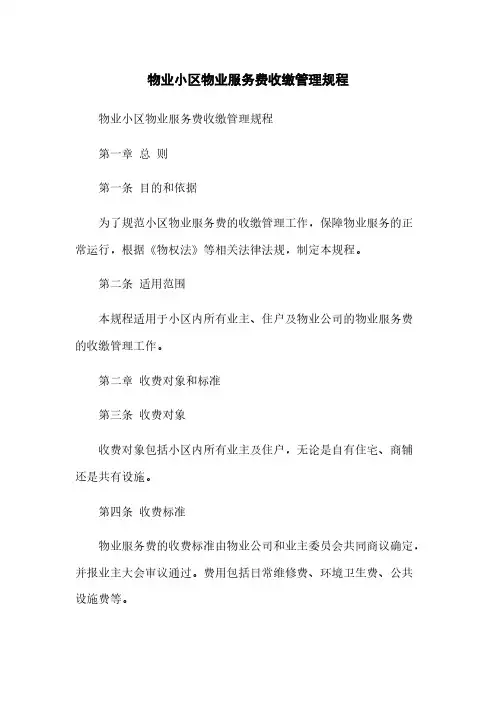 物业小区物业服务费收缴管理规程