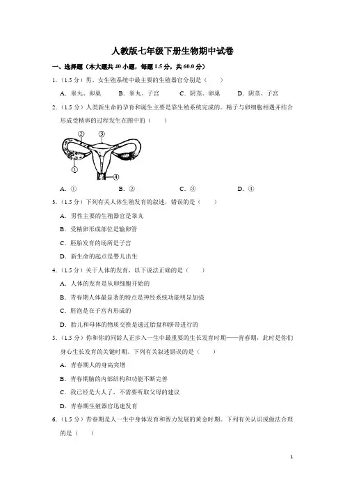 人教版七年级下册生物期中试卷1