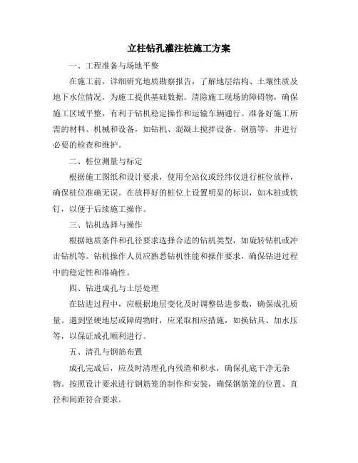 立柱钻孔灌注桩施工方案