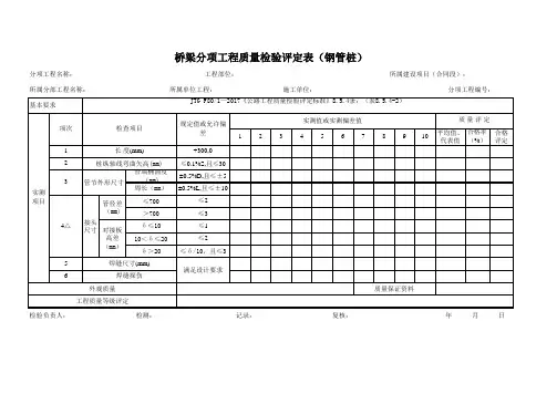 桥梁分项工程质量检验评定表(钢管桩)