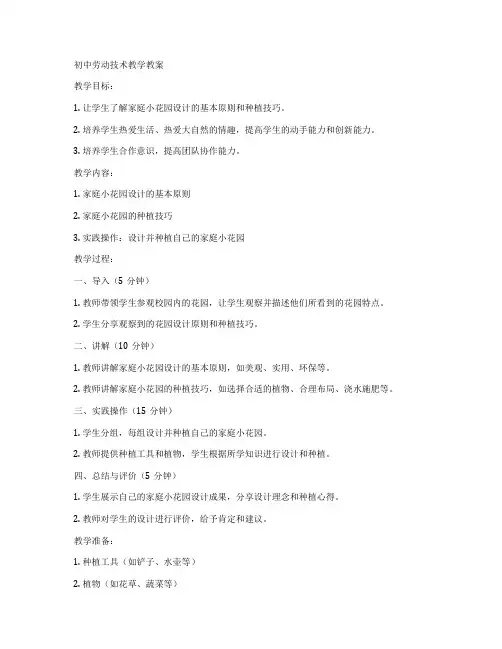 初中劳动技术教学教案
