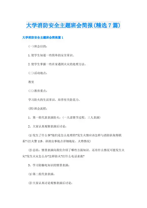 大学消防安全主题班会简报(精选7篇)