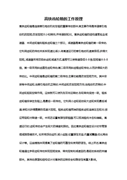 高铁齿轮箱的工作原理