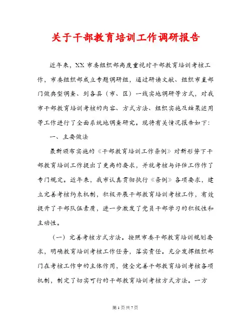 关于干部教育培训工作调研报告