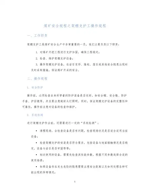 煤矿安全规程之架棚支护工操作规程