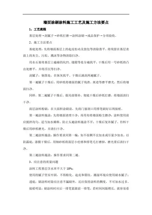墙面涂刷涂料施工工艺及施工方法要点