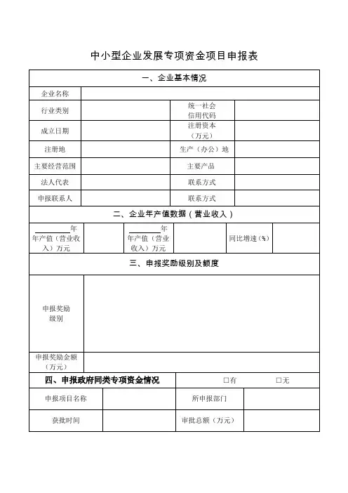 山南市中小型企业发展专项资金项目申报表
