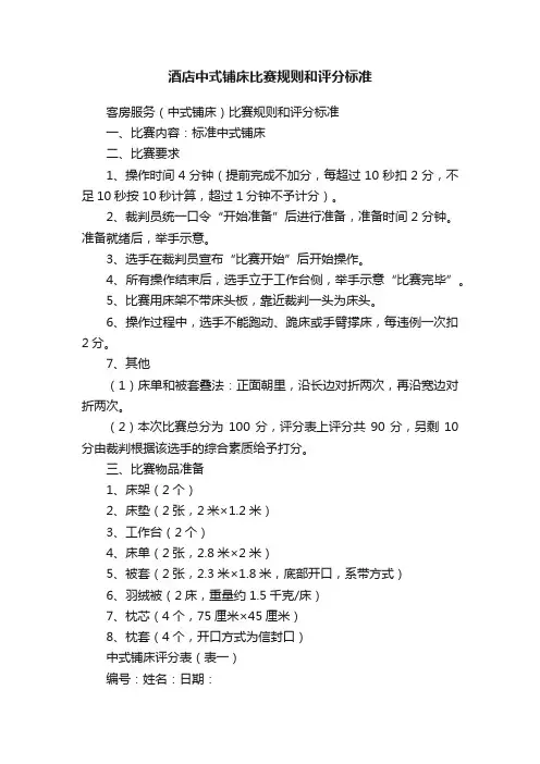 酒店中式铺床比赛规则和评分标准