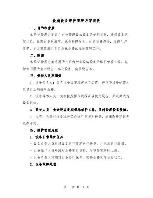 设施设备维护管理方案范例(四篇)