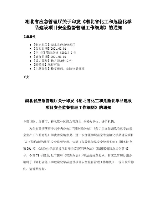 湖北省应急管理厅关于印发《湖北省化工和危险化学品建设项目安全监督管理工作细则》的通知