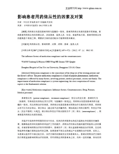 影响患者用药依从性的因素及对策