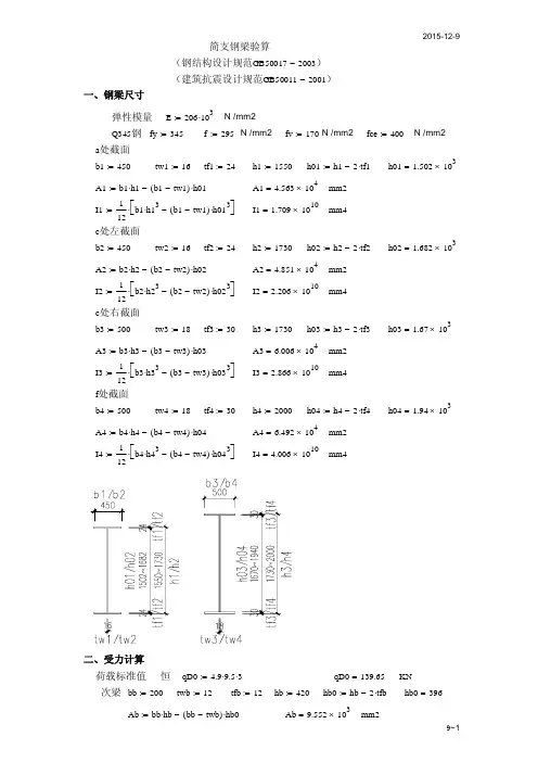 简支钢梁稳定设计计算书(Mathcad)