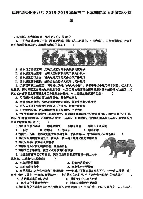 福建省福州市八县2018-2019学年高二下学期联考历史试题及答案