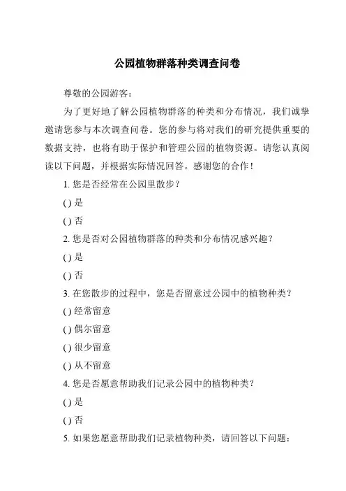 公园植物群落种类调查问卷