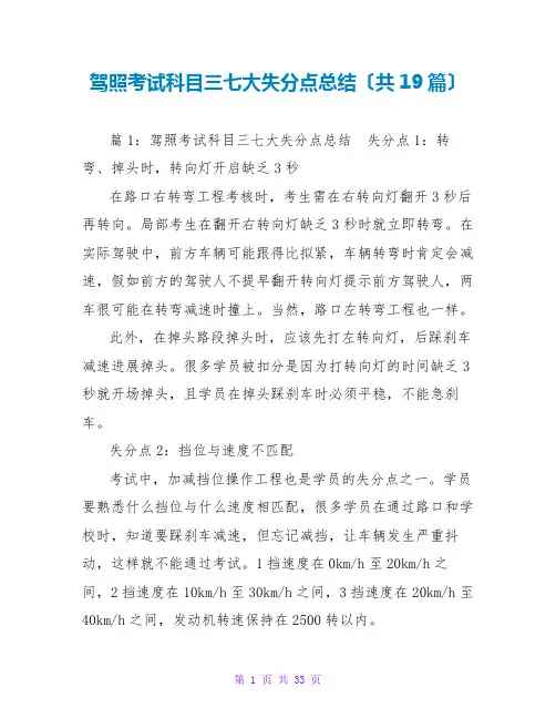 驾照考试科目三七大失分点总结(共19篇)