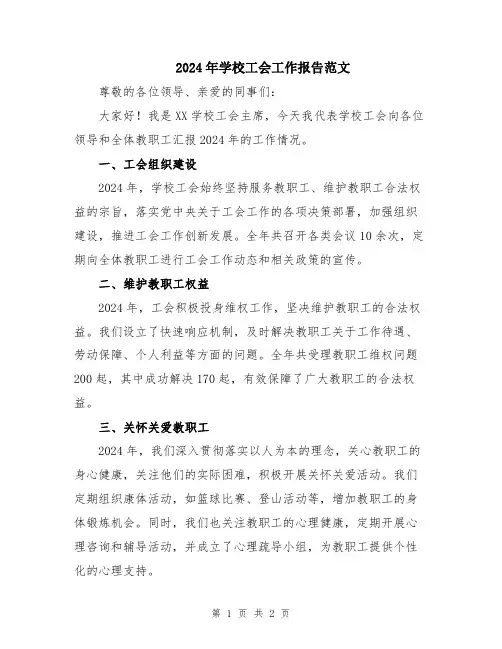 2024年学校工会工作报告范文