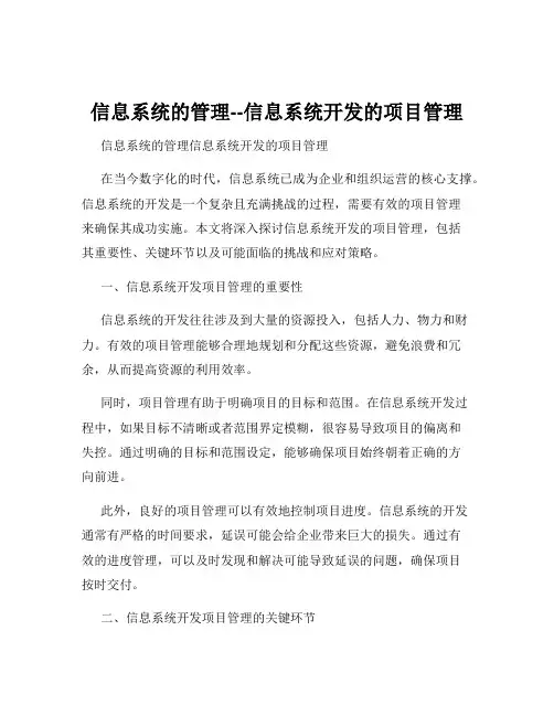 信息系统的管理--信息系统开发的项目管理