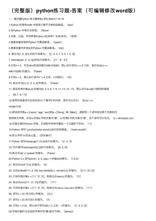 （完整版）python练习题-答案（可编辑修改word版）