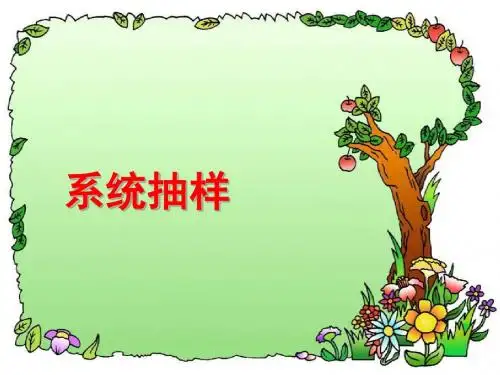 系统抽样