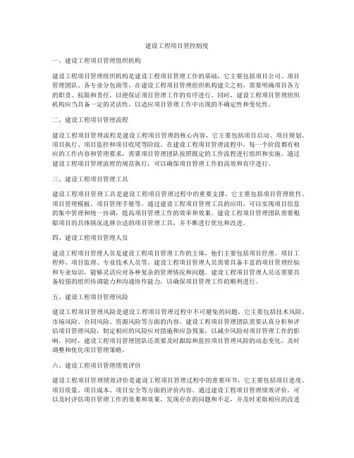 建设工程项目管控制度
