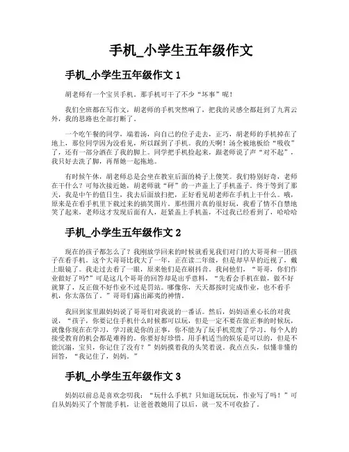 手机小学生五年级作文