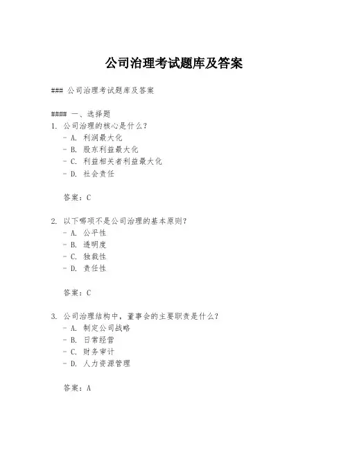 公司治理考试题库及答案