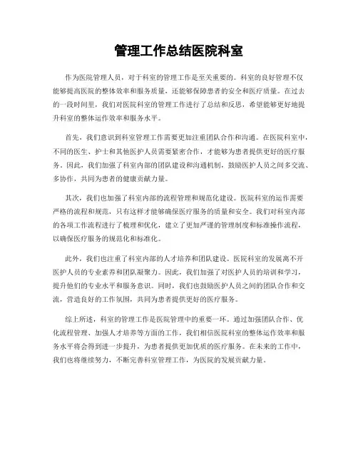 管理工作总结医院科室