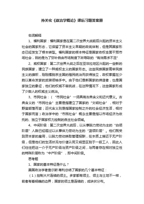 孙关宏《政治学概论》课后习题答案册