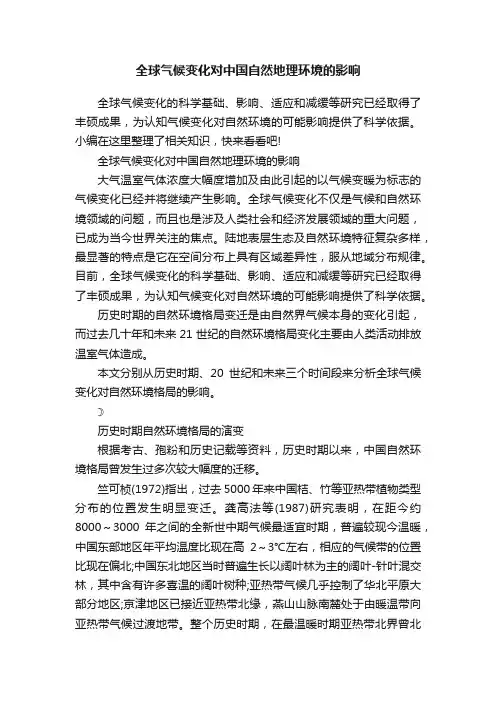 全球气候变化对中国自然地理环境的影响