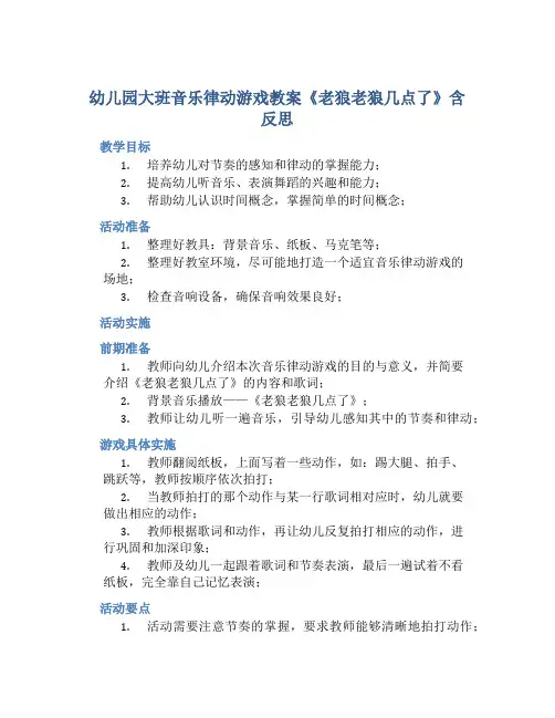 幼儿园大班音乐律动游戏教案《老狼老狼几点了》含反思