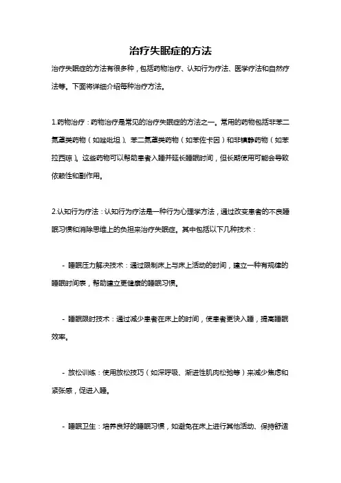 治疗失眠症的方法