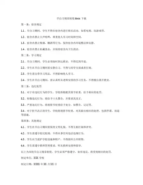 早自习规章制度docx下载