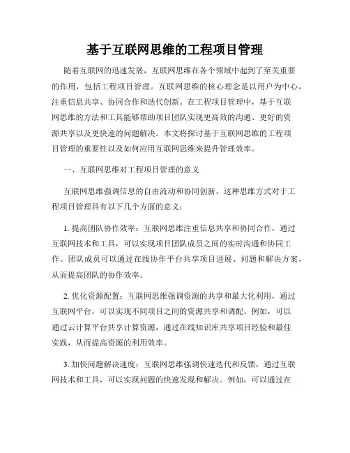 基于互联网思维的工程项目管理