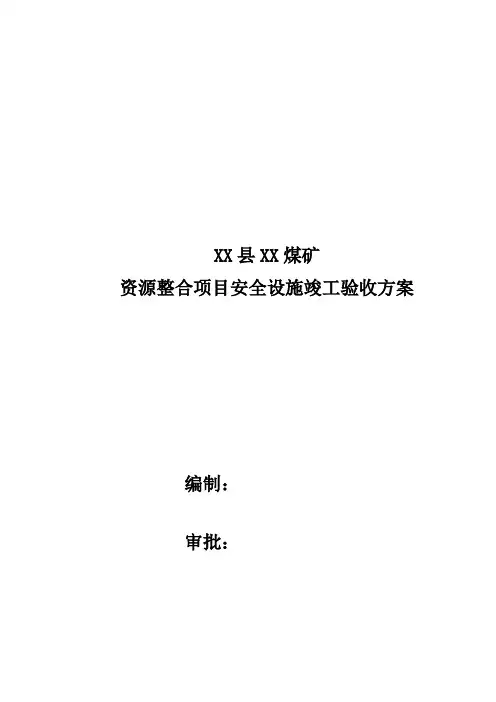 安全设施竣工验收方案(最终)