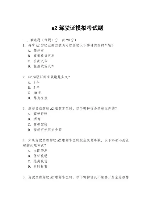 a2驾驶证模拟考试题