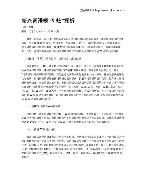 新兴词语模“X热”探析