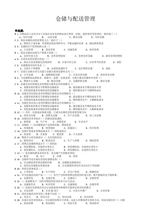 仓储与配送管理基础(带答案)