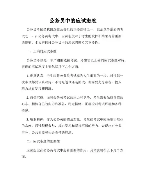 公务员中的应试态度