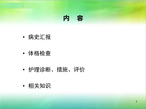子宫动脉栓塞术护理查房PPT演示课件