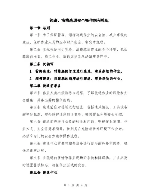 管路、溜槽疏通安全操作规程模版