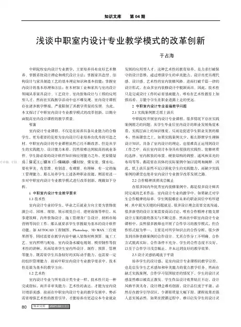 浅谈中职室内设计专业教学模式的改革创新