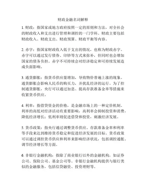 财政金融名词解释
