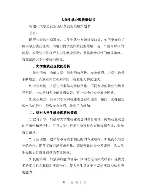 大学生就业现状策划书