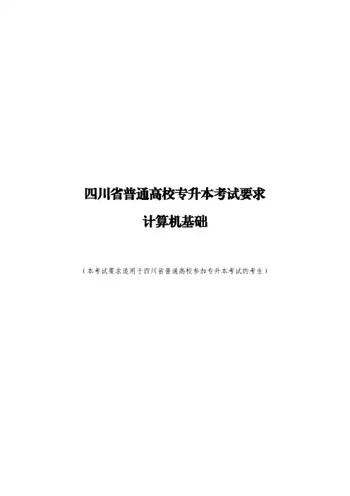 2024年四川省普通高校专升本《计算机基础》考试要求