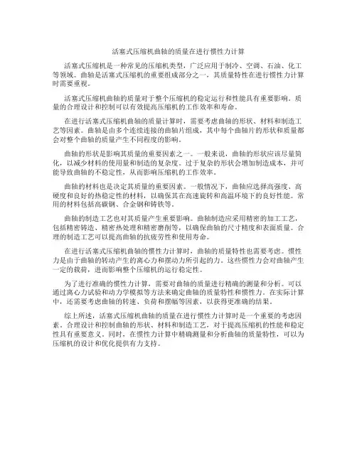 活塞式压缩机曲轴的质量在进行惯性力计算