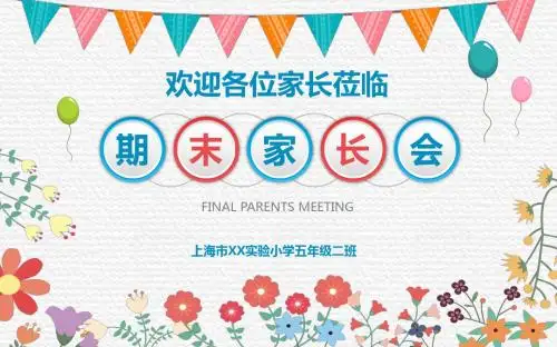 中小学生期末考试后家长会课件PPT模板