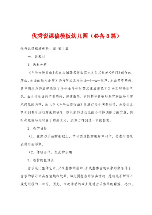 优秀说课稿模板幼儿园(必备8篇)