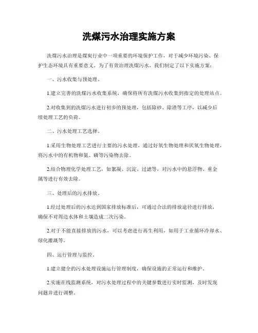 洗煤污水治理实施方案